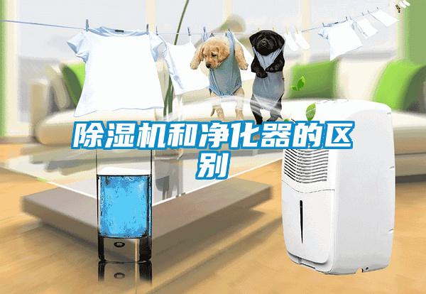 除濕機和凈化器的區別
