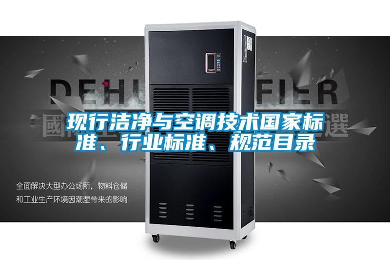 現(xiàn)行潔凈與空調(diào)技術(shù)國(guó)家標(biāo)準(zhǔn)、行業(yè)標(biāo)準(zhǔn)、規(guī)范目錄