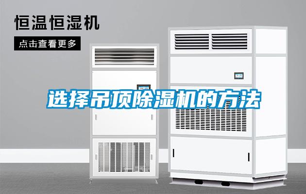選擇吊頂除濕機(jī)的方法