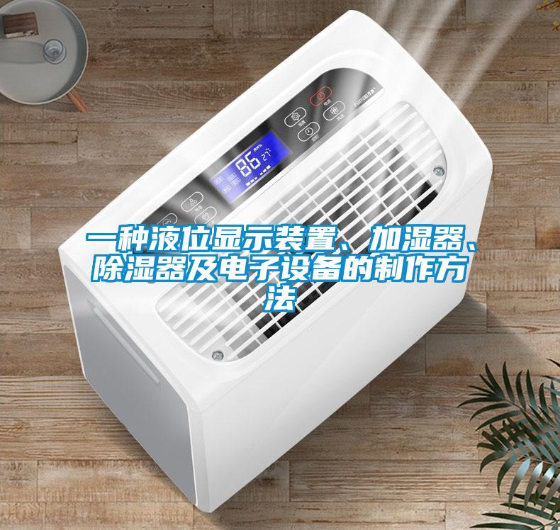 一種液位顯示裝置、加濕器、除濕器及電子設備的制作方法