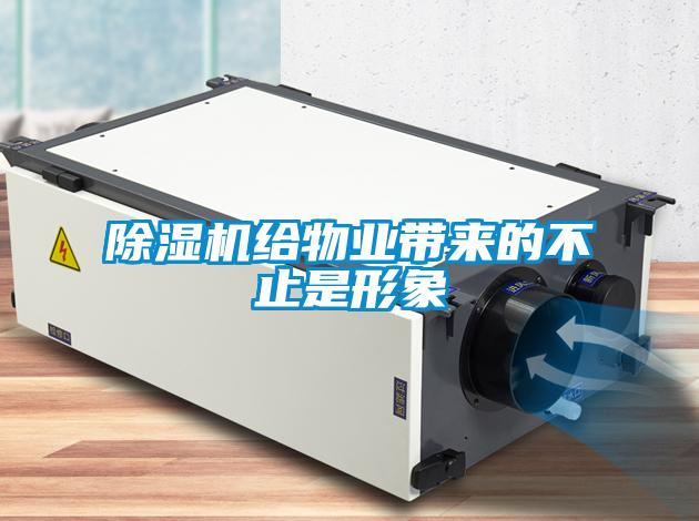 除濕機給物業帶來的不止是形象