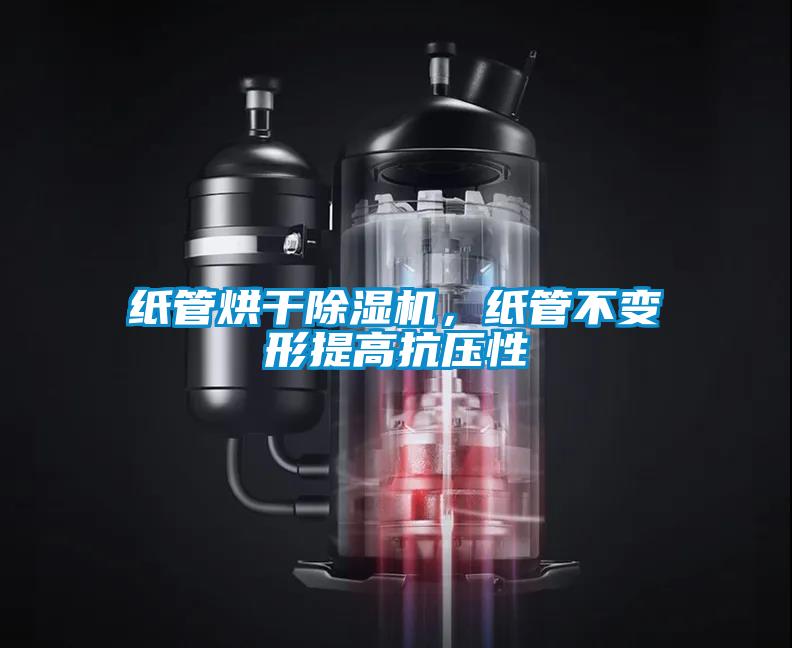 紙管烘干除濕機,紙管不變形提高抗壓性