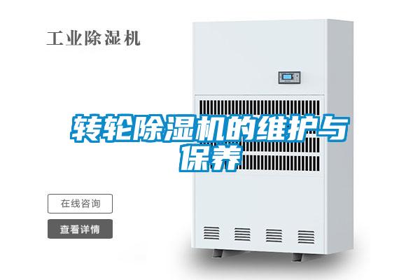 轉輪除濕機的維護與保養(yǎng)