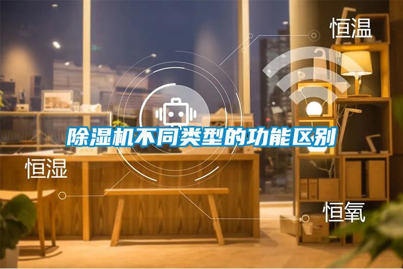 除濕機不同類型的功能區別