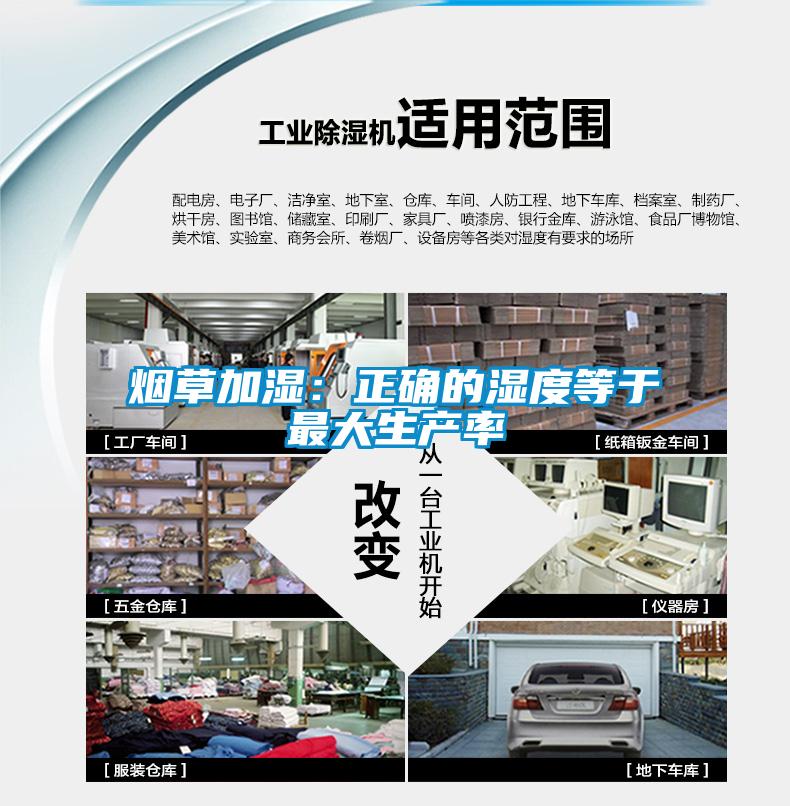 煙草加濕：正確的濕度等于最大生產率