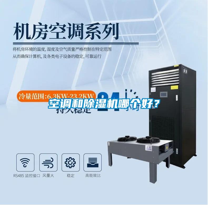 空調(diào)和除濕機哪個好？