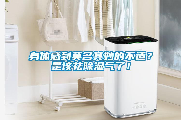 身體感到莫名其妙的不適？是該祛除濕氣了！