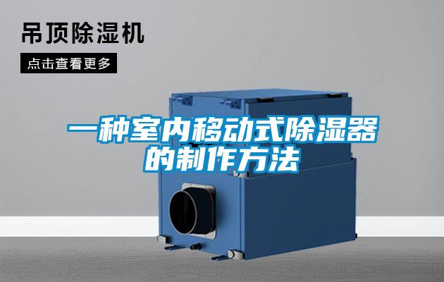 一種室內(nèi)移動(dòng)式除濕器的制作方法