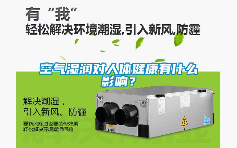 空氣濕潤對人體健康有什么影響？