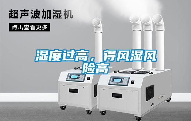 濕度過高，得風(fēng)濕風(fēng)險高