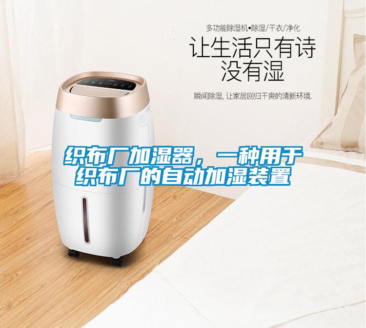 織布廠加濕器，一種用于織布廠的自動加濕裝置