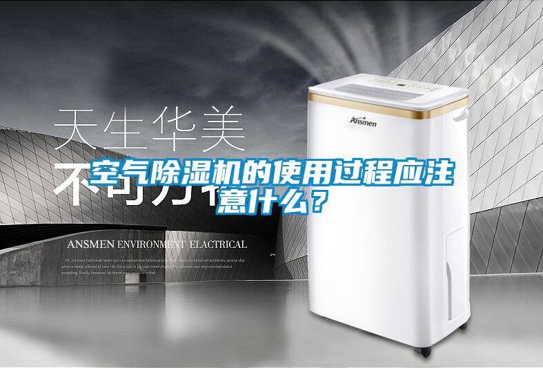 空氣除濕機(jī)的使用過程應(yīng)注意什么？