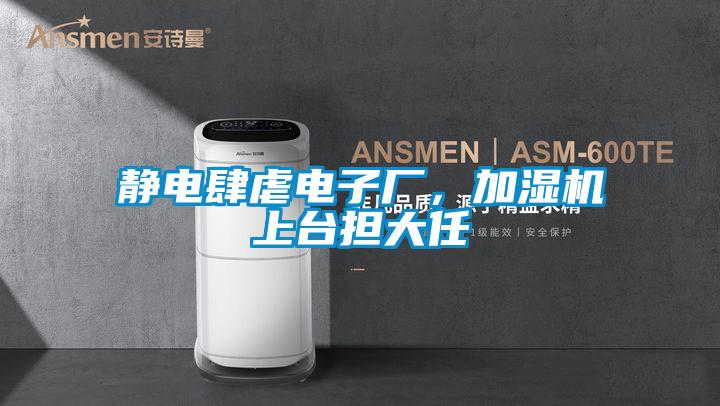 靜電肆虐電子廠，加濕機上臺擔大任