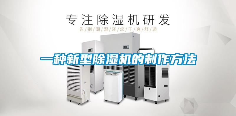 一種新型除濕機的制作方法