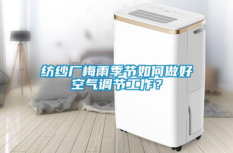 紡紗廠梅雨季節如何做好空氣調節工作？