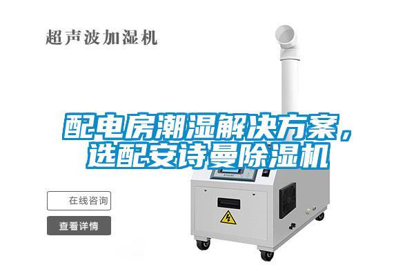 配電房潮濕解決方案，選配安詩曼除濕機
