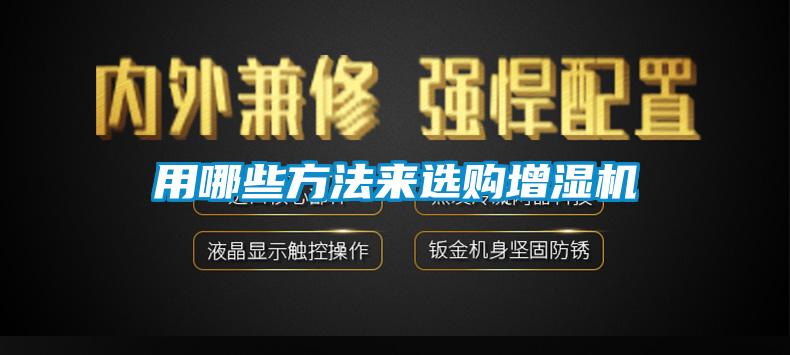 用哪些方法來選購增濕機(jī)