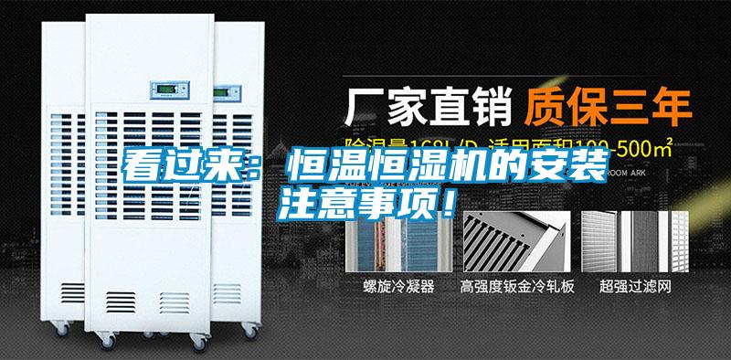 看過(guò)來(lái)：恒溫恒濕機(jī)的安裝注意事項(xiàng)！