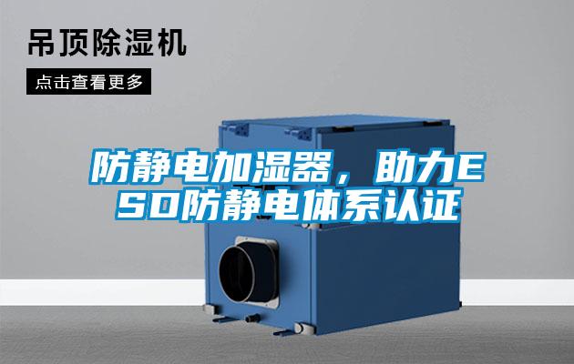 防靜電加濕器，助力ESD防靜電體系認證