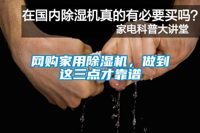 網購家用除濕機,做到這三點才靠譜