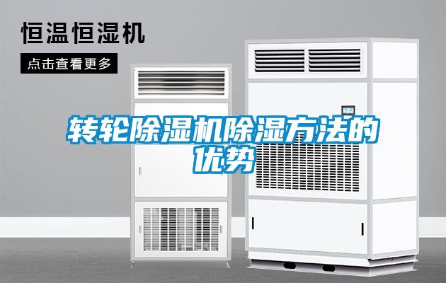 轉輪除濕機除濕方法的優勢