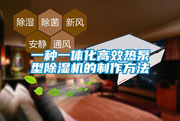 一種一體化高效熱泵型除濕機的制作方法