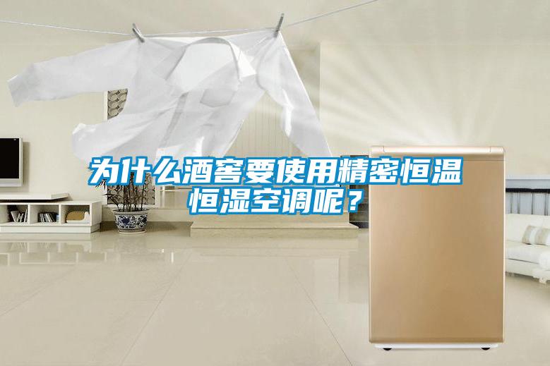 為什么酒窖要使用精密恒溫恒濕空調呢?