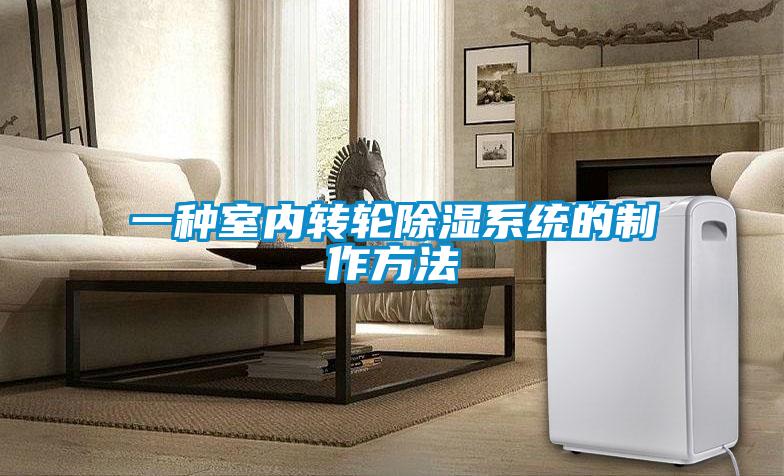 一種室內(nèi)轉輪除濕系統(tǒng)的制作方法