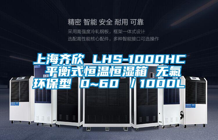 上海齊欣 LHS-1000HC 平衡式恒溫恒濕箱 無(wú)氟環(huán)保型 0~60℃／1000L