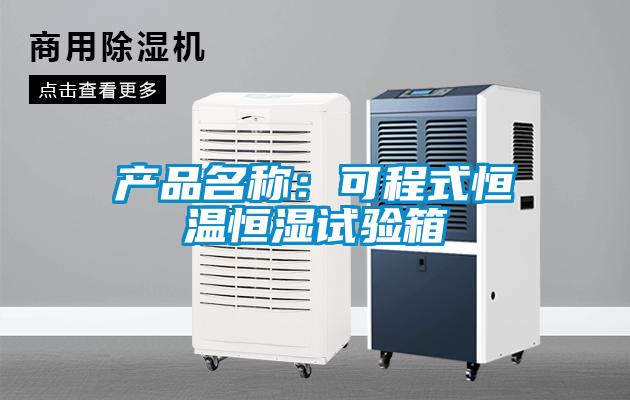 產(chǎn)品名稱：可程式恒溫恒濕試驗箱