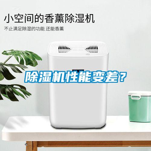 除濕機性能變差?