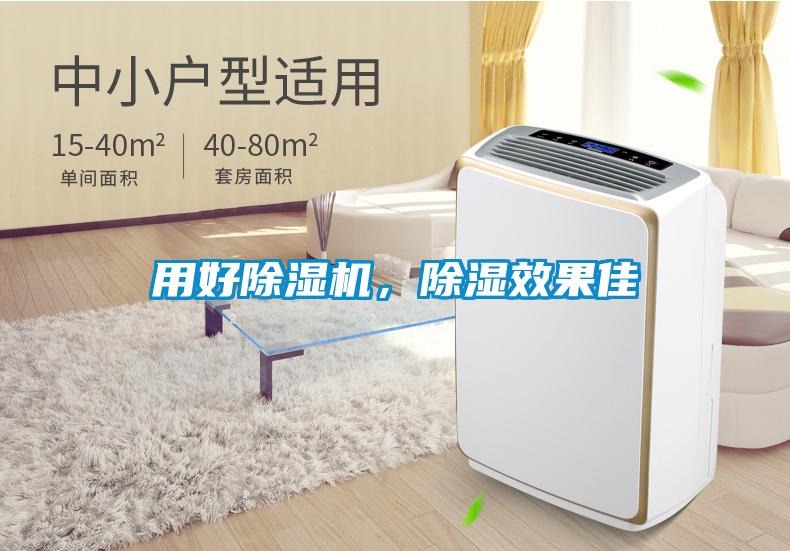 用好除濕機,除濕效果佳