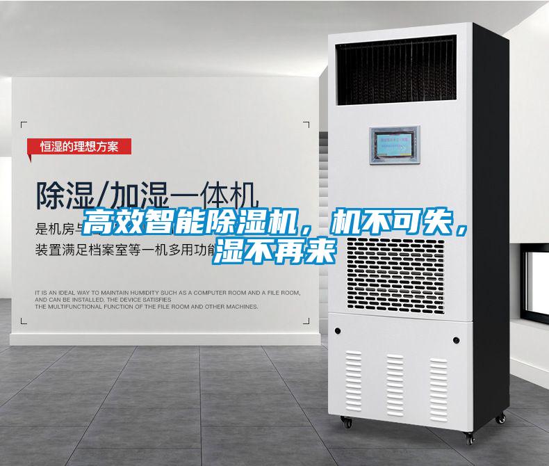 高效智能除濕機(jī)，機(jī)不可失，濕不再來(lái)