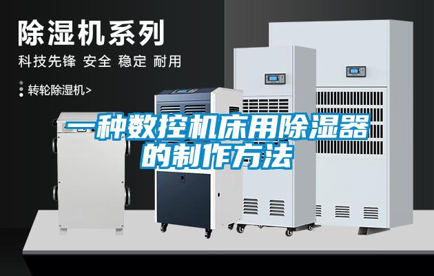 一種數(shù)控機床用除濕器的制作方法