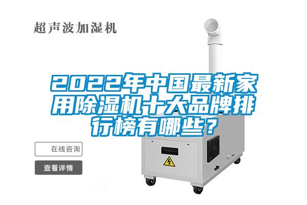 2022年中國最新家用除濕機十大品牌排行榜有哪些?