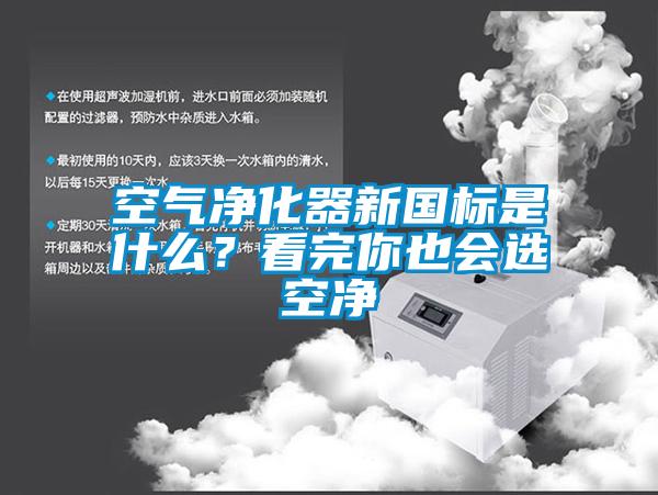 空氣凈化器新國標(biāo)是什么?看完你也會選空凈