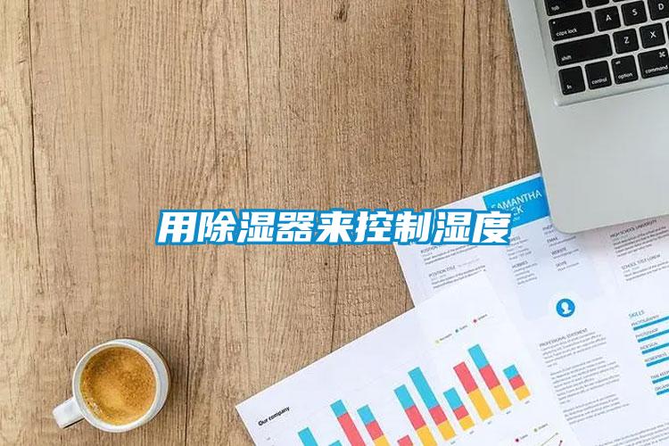 用除濕器來(lái)控制濕度