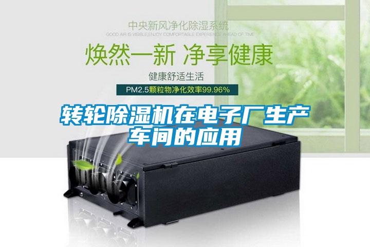 轉(zhuǎn)輪除濕機在電子廠生產(chǎn)車間的應用