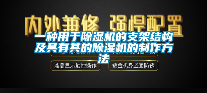 一種用于除濕機的支架結(jié)構(gòu)及具有其的除濕機的制作方法