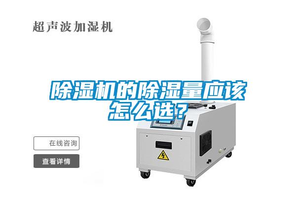 除濕機的除濕量應該怎么選？