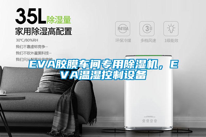 EVA膠膜車間專用除濕機(jī)，EVA溫濕控制設(shè)備