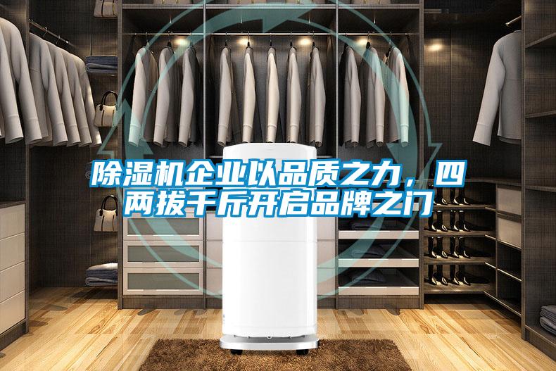 除濕機企業以品質之力，四兩拔千斤開啟品牌之門