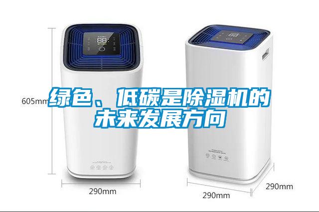綠色、低碳是除濕機的未來發展方向