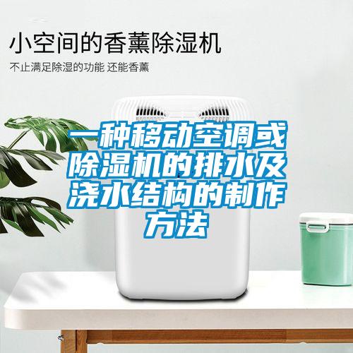 一種移動(dòng)空調(diào)或除濕機(jī)的排水及澆水結(jié)構(gòu)的制作方法