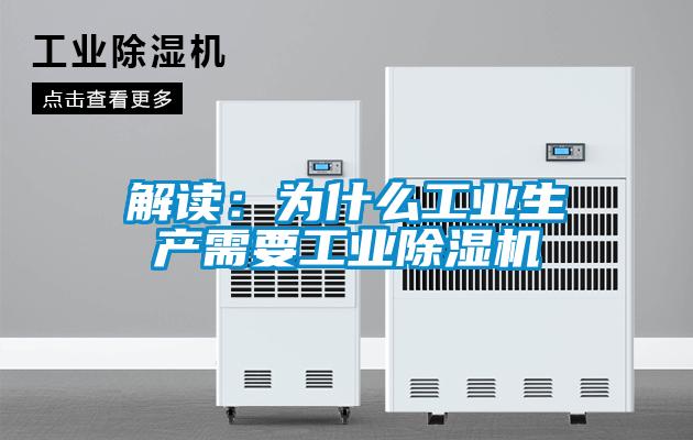 解讀：為什么工業(yè)生產(chǎn)需要工業(yè)除濕機