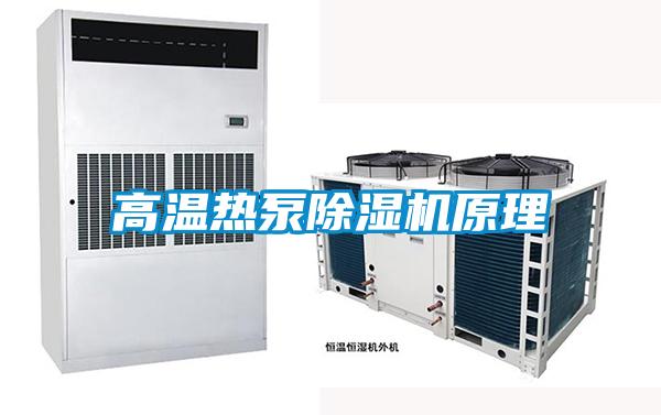 高溫?zé)岜贸凉駲C(jī)原理