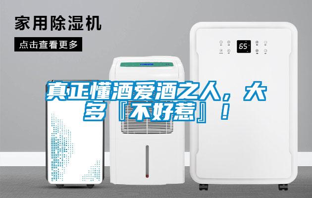 真正懂酒愛酒之人,大多『不好惹』!