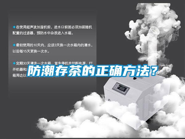 防潮存茶的正確方法？