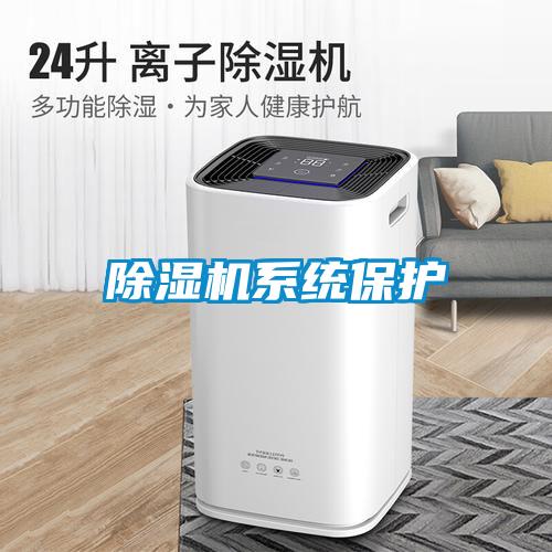除濕機系統保護
