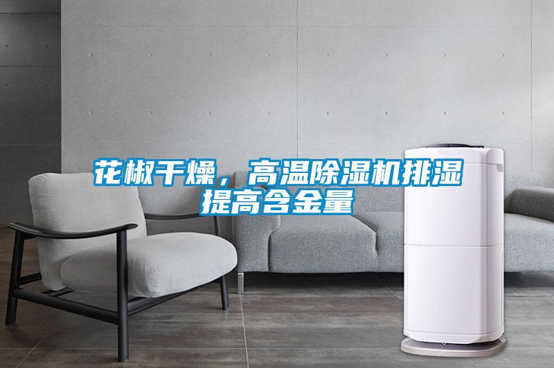 花椒干燥，高溫除濕機(jī)排濕提高含金量